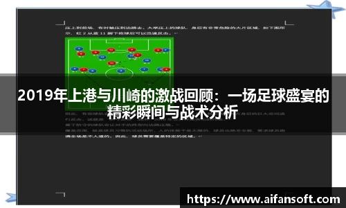 2019年上港与川崎的激战回顾：一场足球盛宴的精彩瞬间与战术分析