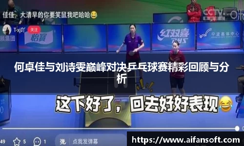 何卓佳与刘诗雯巅峰对决乒乓球赛精彩回顾与分析