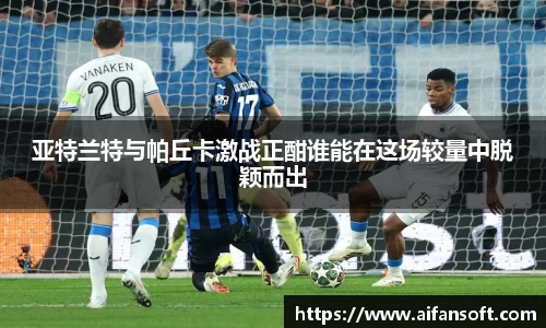 亚特兰特与帕丘卡激战正酣谁能在这场较量中脱颖而出